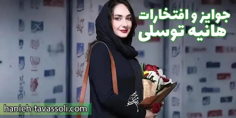موفقیت‌ ها و جوایز هانیه توسلی