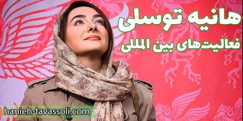 افتخارات، فعالیت‌های بین‌المللی و تأثیرگذاری هانیه توسلی در هنر و جامعه
